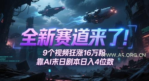 全新赛道来了!9个视频狂涨16W粉,靠AI末日剧本日入4位数,评论区爆肝追更