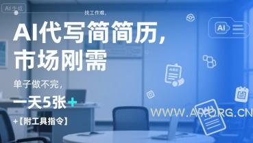 AI代写简历，找工作难，市场刚需，单子做不完，一天5张+【附工具指令】