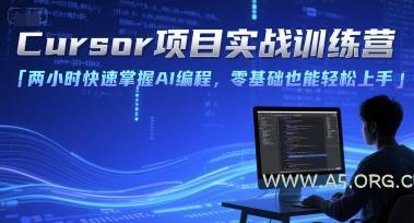 Cursor项目实战训练营，两小时快速掌握AI编程，零基础也能轻松上手