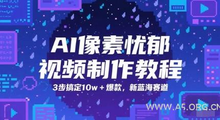 AI像素忧郁视频制作教程，3步搞定10w+爆款，新蓝海赛道