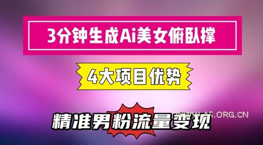 3分钟生成AI美女俯卧撑短视频：轻松起号，精准流量变现利器