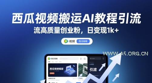 西瓜视频搬运AI教程引流高质量创业粉，日变现1k+【揭秘】