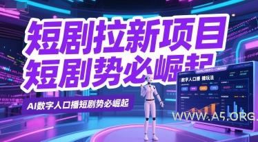 短剧拉新项目之数字人口播玩法，AI数字人口播短剧势必崛起