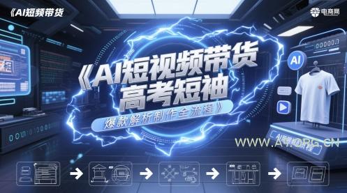 AI短视频带货高考短袖爆款解析制作全流程