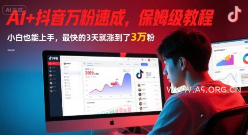 AI+抖音万粉速成,保姆级教程,小白也能上手,最快的3天就涨到了3万粉(更新中)