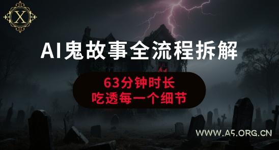 AI鬼故事从0到1全流程拆解,非常详细,全是干货