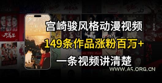 宫崎骏⻛格AI视频，⻜⾏+骑⾏治愈系解锁流量新密码，149条作品涨粉百W