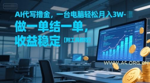 AI代写撸金,一台电脑轻松月入1-3W,做一单结一单,收益稳定【附工具教程】