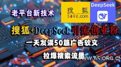 搜狐+DeepSeek引流创业粉,老平台新技术,一天发满50篇广告软文,拉爆搜索流量