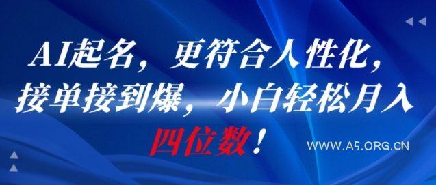AI一键起名，更符合人性化，接单接到爆，小白轻松月入四位数!