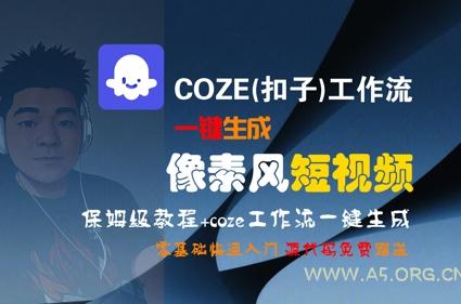 COZE(扣子)工作流一键生成像素风短视频，保姆级教程，零基础快速入门