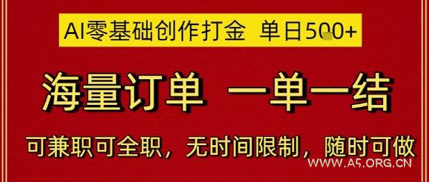 AI零基础创作打金,单日5张,海量订单,一单一结,可兼职可全职,无时间限制,随时可做【揭秘】