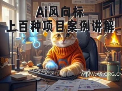 Ai风向标-附100种项目案例玩法-0基础小白到大神ai视频商业应用教学