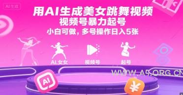 用AI生成美女跳舞视频，视频号暴力起号，小白可做，多号操作日入5张