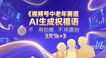视频号中老年赛道,AI生成祝福语,不用拍摄,不用露脸,3天1k+