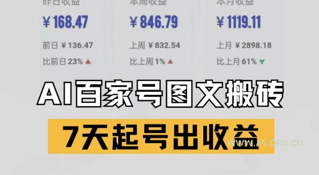 百家号搬砖新玩法，AI一键仿写爆文，7天起号出收益