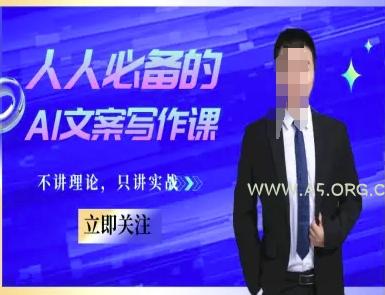 人人必备的AI文案写作课-文案教程，不讲理论，只讲实战