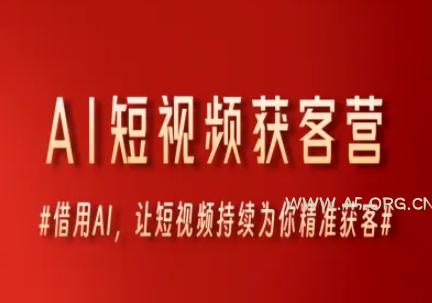 AI短视频获客营,借用AI,让短视频持续为你精准获客