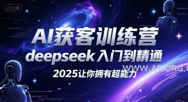 AI获客训练营，deepseek入门到精通，2025让你拥有超能力