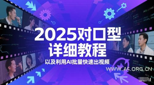 2025对口型详细教程以及利用AI批量快速出视频