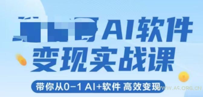 AI软件变现实战课,带你从0-1 Al+软件 高效变现