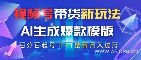 视频号带货新玩法,AI生成,百分百原创爆款模版,百分百起号,高佣商品T+1结算月入过W【揭秘】