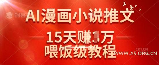 在抖音做AI漫画小说推文，15天挣了1w，喂饭级教程来了