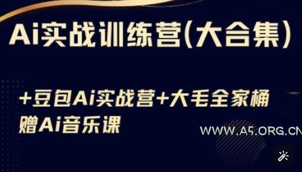 Ai实战训练营合集(豆包Ai+KiMi应用+Ai音乐)，基础操作到高级技巧的多个方面