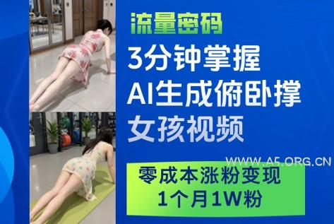 3分钟掌握AI生成俯卧撑女孩视频,零成本涨粉变现,1个月1W粉