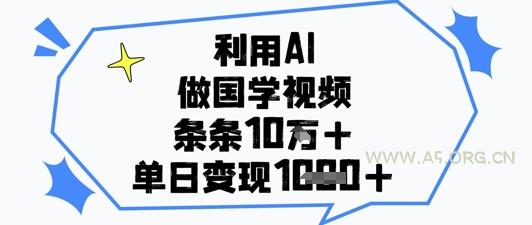 利用AI做国学视频,条条点赞10w+,单日变现1k+