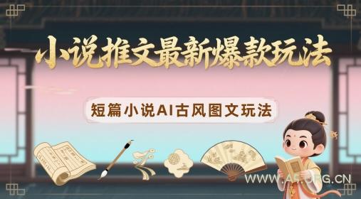 小说推文最新爆款玩法，短篇小说AI古风图文玩法