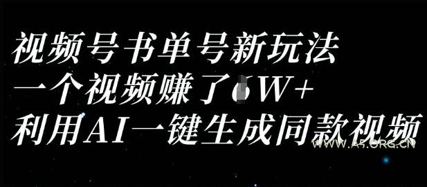 视频号书单号新玩法，一个视频收益过1W，利用AI一键生成同款视频