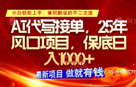 AI代写接单，多劳多得，单子接不完，保底日入1k+【揭秘】