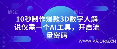 10秒制作爆款3D数字人解说仅需一个AI工具，开启流量密码