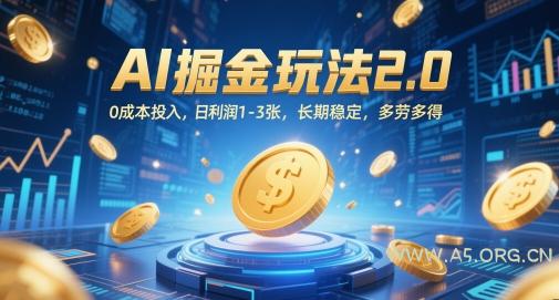 AI掘金玩法2.0,0成本投入,日利润1-3张,长期稳定,多劳多得