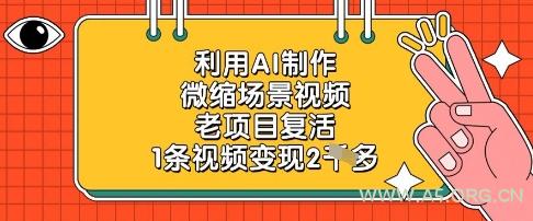 利用AI制作微缩场景视频，老项目复活，1条视频变现2k