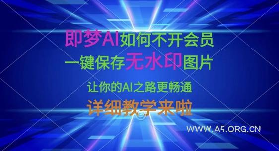 即梦AI如何不开会员，一键保存无水印图片，让你的AI之路更畅通，详细教学来啦