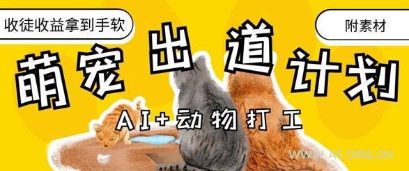 AI+动物打工，治愈系萌宠出道计划，收徒变现到手软