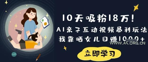10天吸粉18W!AI亲子互动视频暴利玩法,我靠晒女儿日入数张