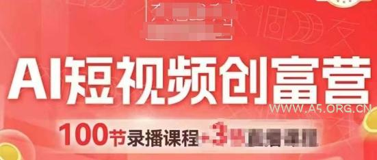 AI短视频创富营,AI+短视频,跑通视频带货,引爆门店获客