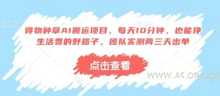 得物种草AI搬运项目，每天10分钟，也能挣生活费的野路子，团队实测两三天出单