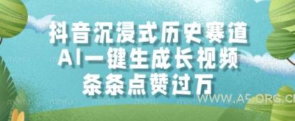 抖音沉浸式历史赛道，AI一键生成长视频，条条点赞过W【揭秘】