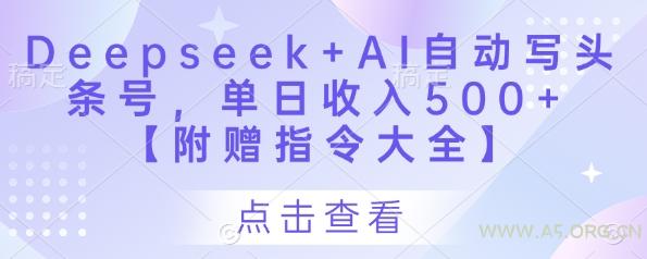 Deepseek+AI自动写头条号，单日收入500+ 【附赠指令大全】