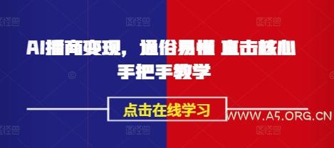 AI播商变现，通俗易懂 直击核心 手把手教学