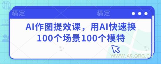 AI作图提效课,用AI快速换100个场景100个模特