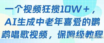 一个视频狂揽10W+点赞，AI生成中老年喜爱的鹦鹉唱歌视频，保姆级教程，轻松挣取创作者分成