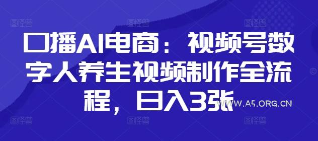 口播AI电商：视频号数字人养生视频制作全流程，日入3张