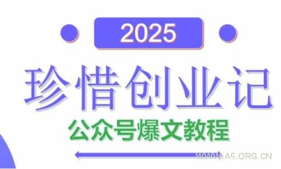 AI公众号爆文创作变现，2025公众号爆文教程(包含指令)