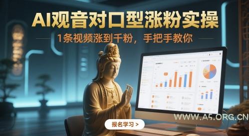 AI观音对口型涨粉实操，1条视频涨到千粉，手把手教你