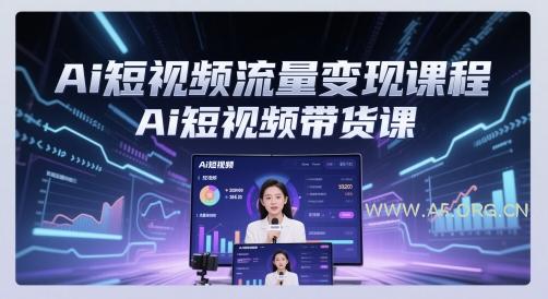 Ai短视频流量变现课程，Ai短视频带货课